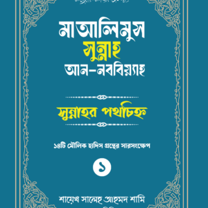 মাআলিমুস সুন্নাহ